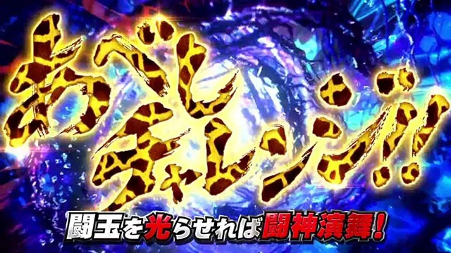 スマスロ北斗の拳転生の章2転生2天破の刻演出