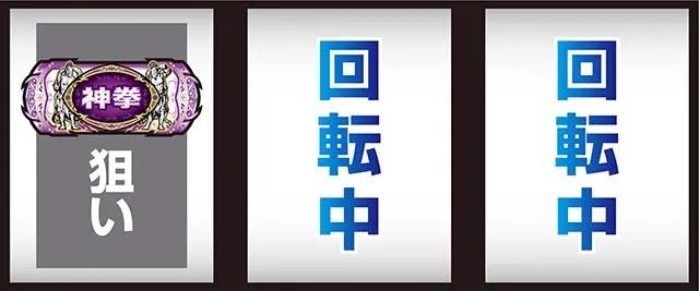スマスロ北斗の拳転生の章2転生2打ち方