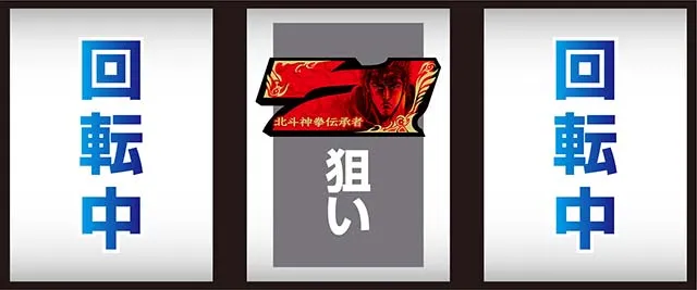スマスロ北斗の拳転生の章2転生2AT中中押し