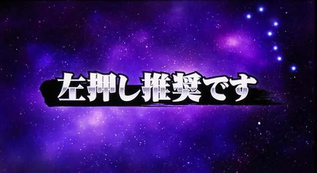 スマスロ北斗の拳転生の章2転生2変則押し