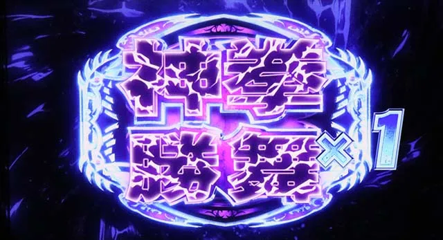 スマスロ北斗の拳転生の章2転生2AT