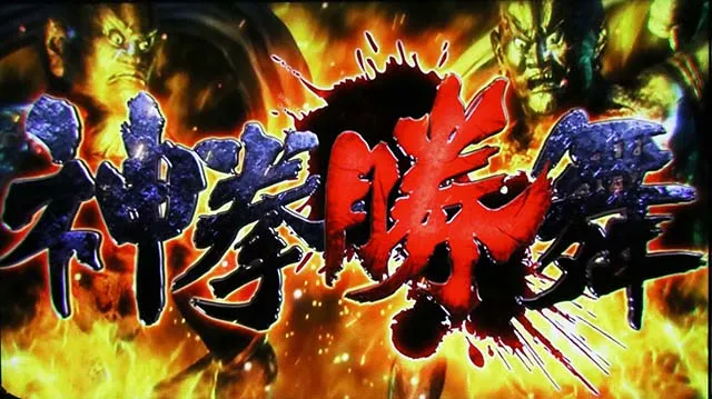 スマスロ北斗の拳転生の章2転生2神拳勝舞