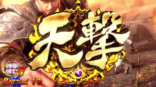 スマスロ北斗の拳転生の章2転生2神拳勝舞