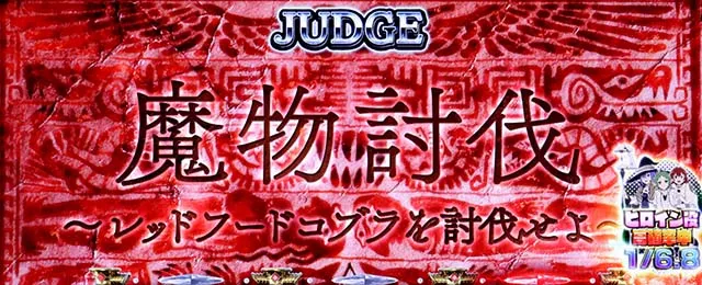 スマスロ無職転生CZ演出法則
