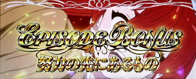 スマスロ無職転生エピソードボーナス