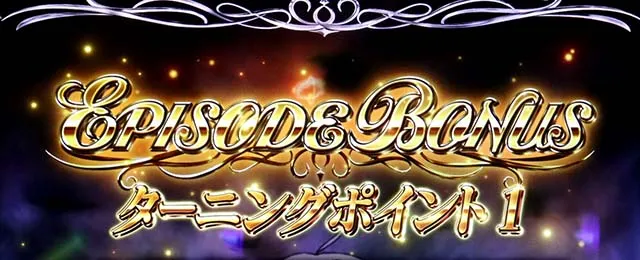 スマスロ無職転生エピソードボーナス