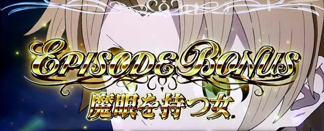 スマスロ無職転生エピソードボーナス