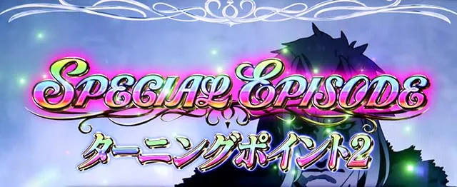 スマスロ無職転生エピソードボーナス