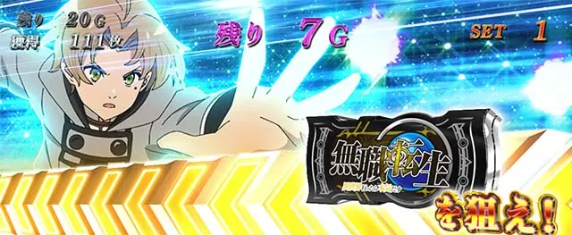 スマスロ無職転生御神体チャンス
