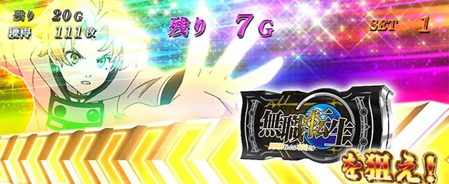 スマスロ無職転生御神体チャンス