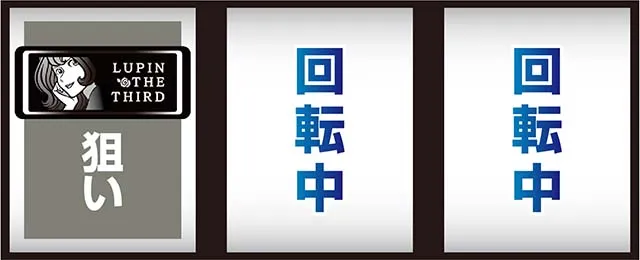 L不二子BTスマスロ打ち方