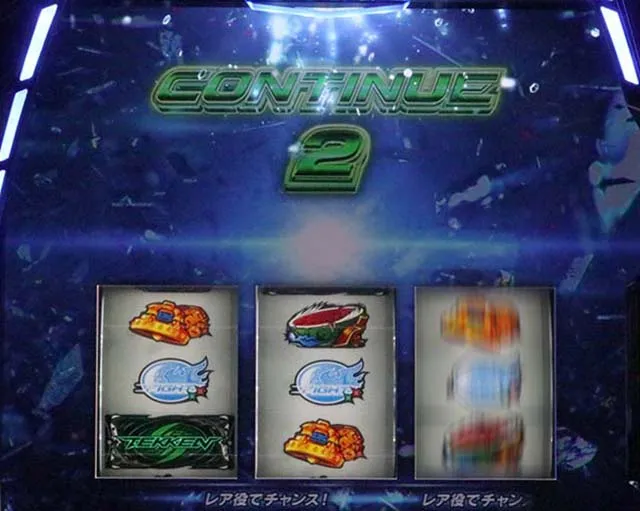 スマスロ鉄拳6コンティニューゾーン