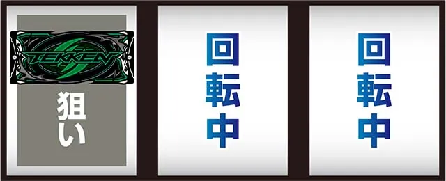 スマスロ鉄拳6打ち方