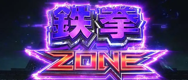 スマスロ鉄拳6鉄拳前兆ステージ