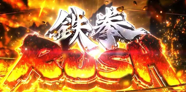 スマスロ鉄拳6鉄拳AT