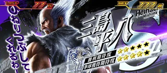 スマスロ鉄拳6鉄拳AT拳奪バトル