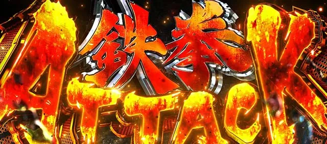 スマスロ鉄拳6鉄拳AT鉄拳アタック