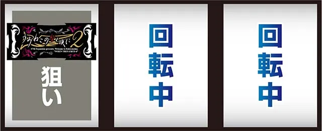 スマスロLパチスロうみねこのなく頃に2打ち方