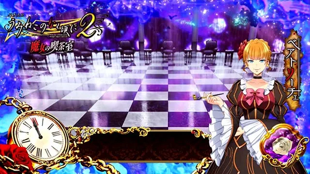 スマスロLパチスロうみねこのなく頃に2喫茶室