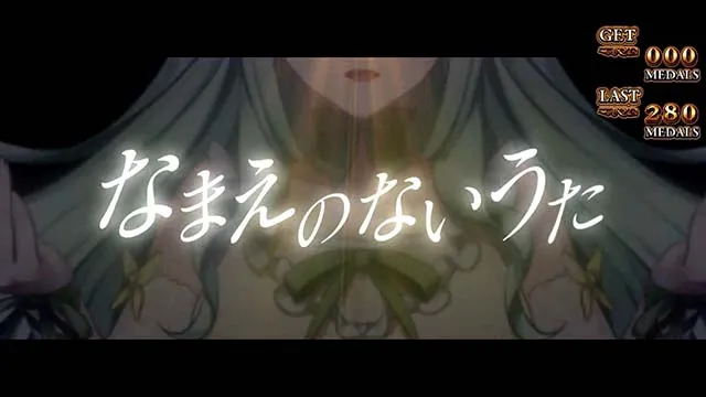 スマスロLパチスロうみねこのなく頃に2ボーナス