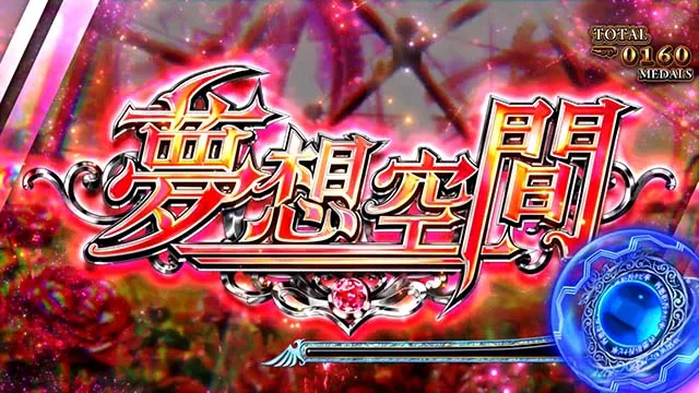 スマスロLパチスロうみねこのなく頃に2幻想空間夢想空間