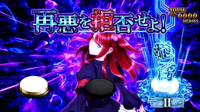 スマスロLパチスロうみねこのなく頃に2運命分岐モード
