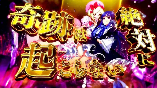 スマスロLパチスロうみねこのなく頃に2奇跡&times;絶対の魔女