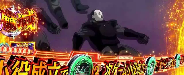 スマスロ攻殻機動隊殲滅ゾーン
