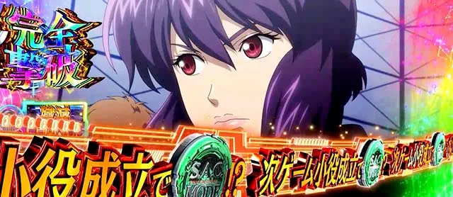 スマスロ攻殻機動隊殲滅ゾーン