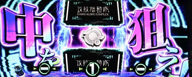 スマスロ攻殻機動隊回胴HACK裏ボタン
