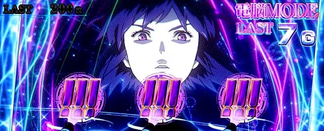 スマスロ攻殻機動隊電脳モード!!!ナビ