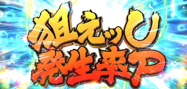 スマスロL範馬刃牙エンドルフィン効果