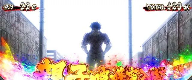 スマスロL範馬刃牙ボーナス