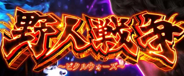 スマスロL範馬刃牙AT
