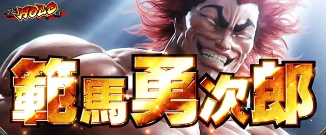 スマスロL範馬刃牙ATCZ