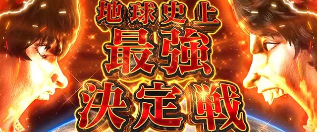 スマスロL範馬刃牙AT継続ジャッジ