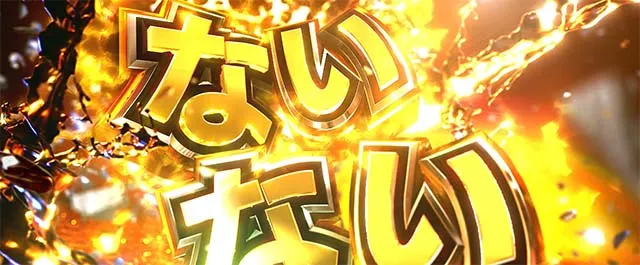 スマスロL範馬刃牙ATないないそれはない