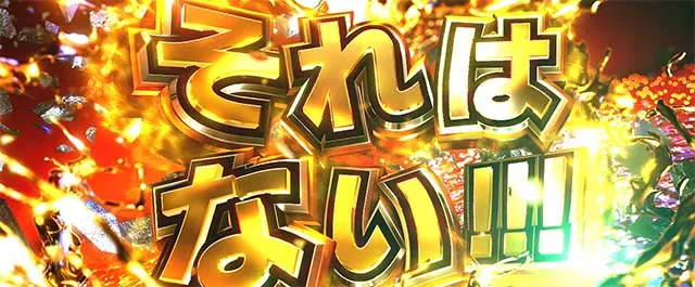 スマスロL範馬刃牙ATないないそれはない