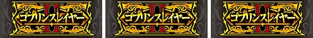 スマスロゴブリンスレイヤーⅡゴブスレ2GOB揃い