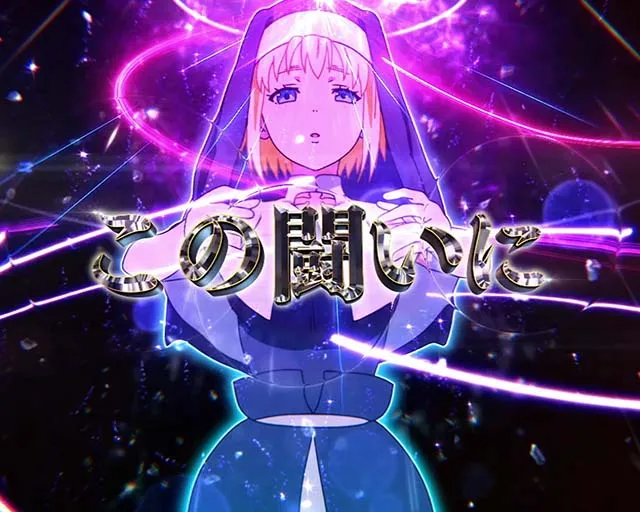 Lパチスロ炎炎ノ消防隊2スマスロ炎炎2十字目変換