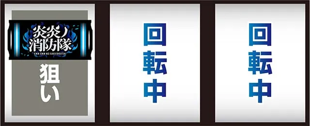 Lパチスロ炎炎ノ消防隊2スマスロ炎炎2打ち方