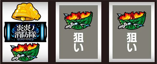 Lパチスロ炎炎ノ消防隊2スマスロ炎炎2打ち方