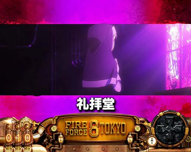 Lパチスロ炎炎ノ消防隊2スマスロ炎炎2ステージ