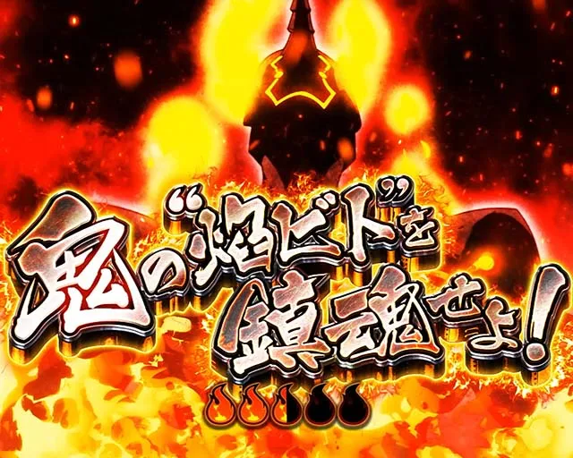 Lパチスロ炎炎ノ消防隊2スマスロ炎炎2前兆