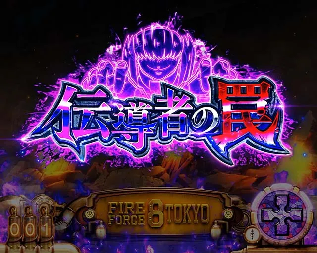 Lパチスロ炎炎ノ消防隊2スマスロ炎炎2伝導者の罠