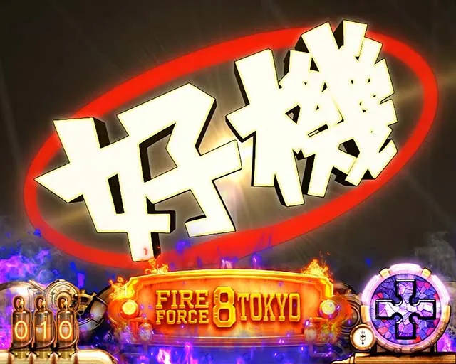 Lパチスロ炎炎ノ消防隊2スマスロ炎炎2伝導者の罠