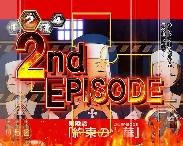 Lパチスロ炎炎ノ消防隊2スマスロ炎炎2エピソード前兆