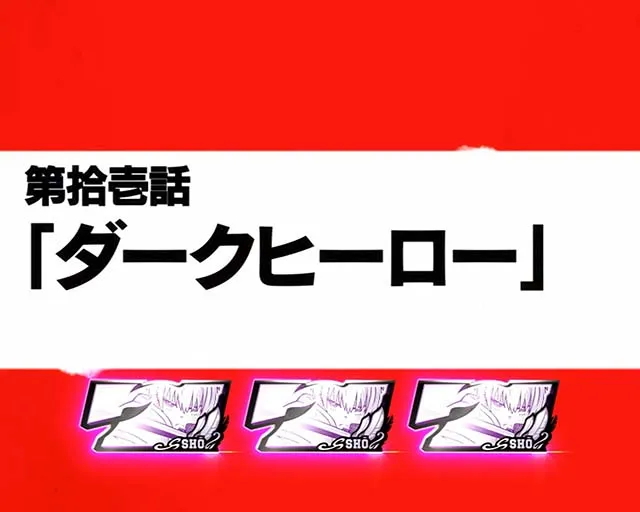 Lパチスロ炎炎ノ消防隊2スマスロ炎炎2白7エピソード