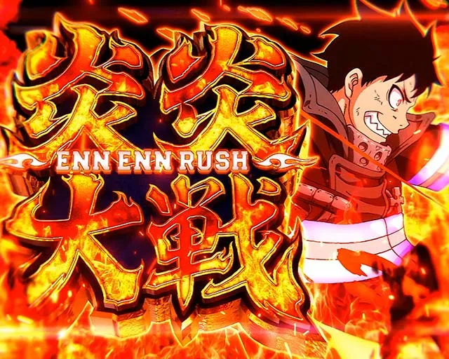 Lパチスロ炎炎ノ消防隊2スマスロ炎炎2炎炎大戦＆紅J大戦