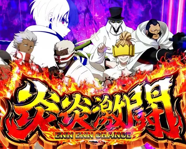 Lパチスロ炎炎ノ消防隊2スマスロ炎炎2ラウンド開始画面